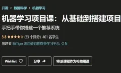 itTiger机器学习课程:基础与搭建项目视频课程