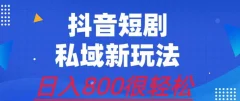 外面收费3680的短剧私域玩法,有手机即可操作,一单变现9.9-99,日入800很轻松