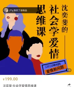 复旦沈奕斐的社会爱情思维课
