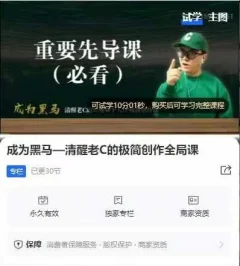 成为黑马—清醒老C的极简创作全局课,简单算法解决复杂问题,一套短视频自媒体快速突围课