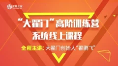 期米学院 “大翟门”高阶训练营系统线上课程