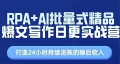 RPA+AI批量式精品爆文写作日更实战营,打造24小时持续进账的睡后收入