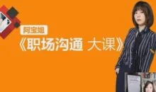 【阿宝姐职场沟通大课】阿宝姐 高情商说话