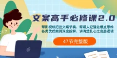 影视 综纪-文案高手必修课2.0:文案课/案例课/认知课/题材课/变现课/加餐课