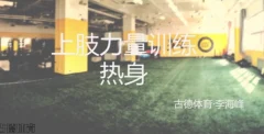 健身私教 体能训练 健身锻炼