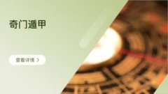 三诚老师奇门遁甲106集