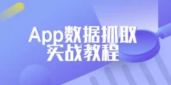 Python爬虫工程师必学App数据抓取实战教程