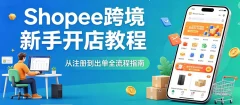 shopee跨境电商新手开店教程