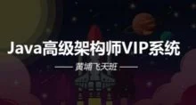 Java高级架构师VIP系统课黄埔飞天班