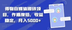 得物自媒体搬砖项目,作难度低,收益稳定,月入5000+【揭秘】