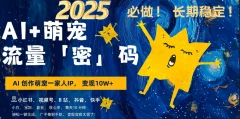 AI+萌娃小白3步上手,爆款率80%,每天十分钟,轻松AI变现萌娃搞钱