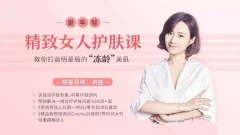 洪佳精致女人护肤课,教你打造明星般的“冻龄”美肌(完结)