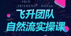 飞升团队课程自然流实操课,抖音半无人起号主播间搭建教学