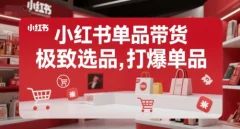 郭晓文小红书单品带货,极致选品,打爆单品