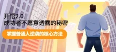 开悟2.0成功者不愿意透露的秘密:掌握普通人逆袭的核心方法