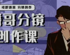 麟哥的分镜创作课