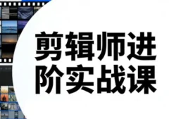 剪辑师进阶实战课(更新23年-26年)
