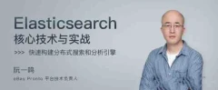 阮一鸣Elasticsearch 核心技术与实战 【完结】