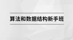 算法和数据结构新手班【马士兵教育】