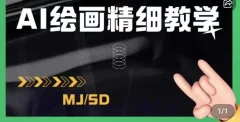 AI绘画的发展以及midjourney实操干货,学以致用,提升自我,充分掌握midjiurney的应用
