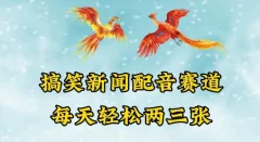 中视频爆火赛道一搞笑新闻配音赛道,每天轻松两三张【揭秘】