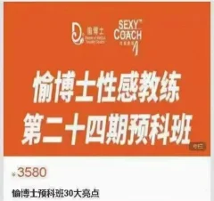 愉博士性感教室【愉博士预科班30大亮点】