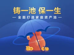 垚圭城:铸一池保一生,全面打造家庭资产池