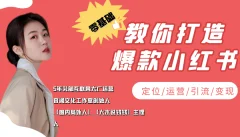 学做小红书自媒体从0到1,零基础教你打造爆款小红书