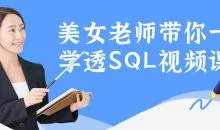 美女老师带你一次学透SQL视频课程