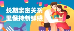 如何长期亲密关系里保持新鲜感爱情的保质期