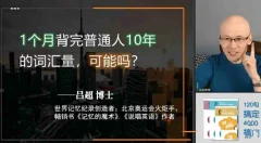 吕超博士:120句搞定4000单词—成人0基础单词速记
