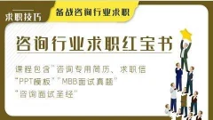 咨询行业求职1本通,备战咨询行业求职