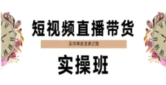 短视频直播带货实操班,实体商家逆袭之路