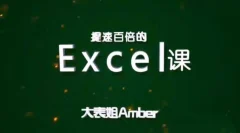 大表姐Amber,提速百倍的Excel课