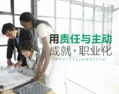 【职业素质】用责任与主动成就职业化
