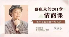 蔡康永的201堂情商课(完结)