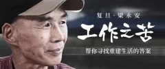 复旦梁永安:工作之苦