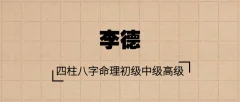 李德老师四柱八字命理初级中级高级视频81集汇总
