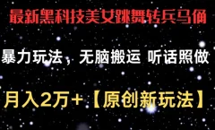 黑科技美女跳舞转兵马俑暴力玩法,无脑搬运 听话照做 月入2万+