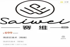 赛维《情感实操术》精编