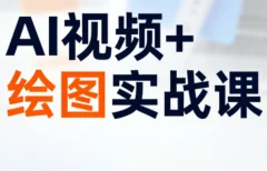 姜学长·AI视频+绘图的实战课(更新)