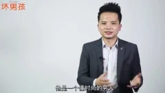 【坏男孩】型男计划