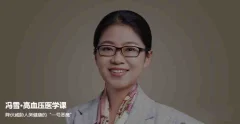 冯雪·高血压医学课