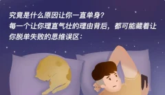 【天合情感】男人一生必听的9节课,恋爱指北9天脱单训练营