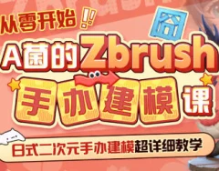 从零开始A菌的ZBrush手办建模课
