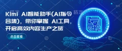 Kimi AI智能助手(AI指令合集),带你掌握AI工具,开启高效内容生产之旅
