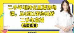 二手车电商化直播落地课,从0到1带你玩转二手车直播