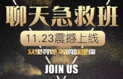 小鲸恋爱班《聊天急救班》让女生爱上和你聊天