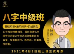 逐鹿学堂炳祥·问真八字命理中级班 价值5888