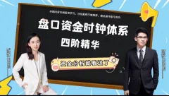 屈笑颜盘口资金时钟体系投资锦囊四阶精华
